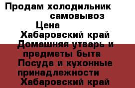 Продам холодильник EVGO no frost(самовывоз) › Цена ­ 8 000 - Хабаровский край Домашняя утварь и предметы быта » Посуда и кухонные принадлежности   . Хабаровский край